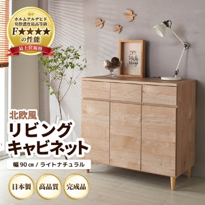 北欧風リビングキャビネット 幅90cm ライトナチュラル