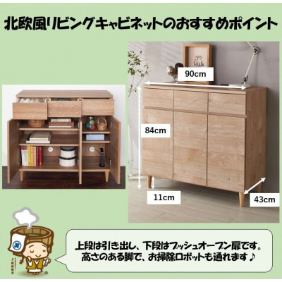 北欧風リビングキャビネット 幅90cm ライトナチュラル