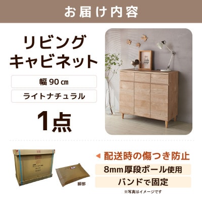 北欧風リビングキャビネット 幅90cm ライトナチュラル