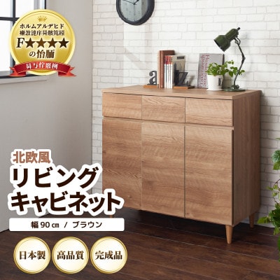 北欧風リビングキャビネット 幅90cm ブラウン