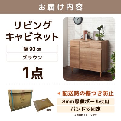 北欧風リビングキャビネット 幅90cm ブラウン