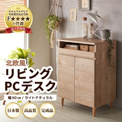 北欧風リビングPCデスク 幅60cm ライトナチュラル