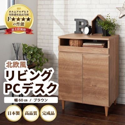 北欧風リビングPCデスク 幅60cm ブラウン