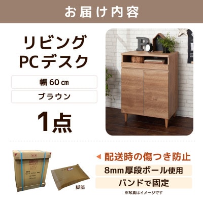 北欧風リビングPCデスク 幅60cm ブラウン