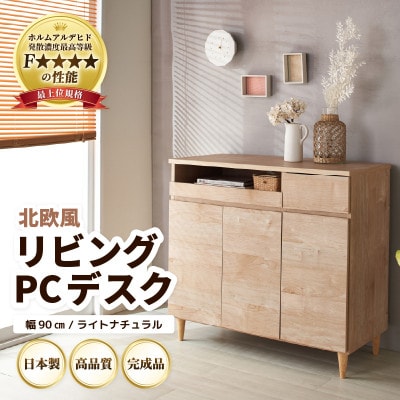 北欧風リビングPCデスク 幅90cm ライトナチュラル
