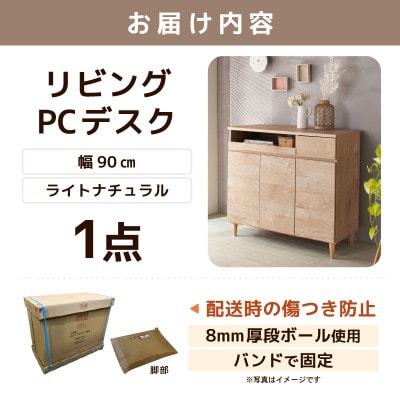 北欧風リビングPCデスク 幅90cm ライトナチュラル