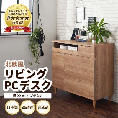 北欧風リビングPCデスク 幅90cm ブラウン