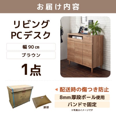 北欧風リビングPCデスク 幅90cm ブラウン