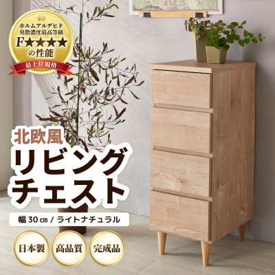 北欧風リビングチェスト 幅30cm ライトナチュラル