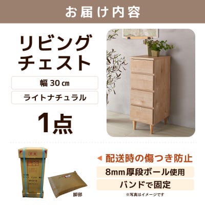 北欧風リビングチェスト 幅30cm ライトナチュラル