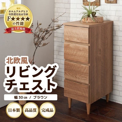 北欧風リビングチェスト 幅30cm ブラウン