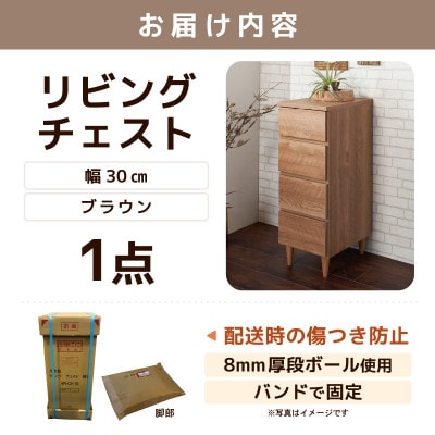 北欧風リビングチェスト 幅30cm ブラウン