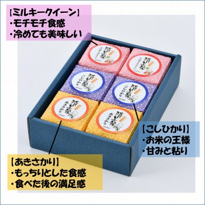 真空パックキューブ米3種 300g×6個 特別栽培米《こだわり極上無洗米》