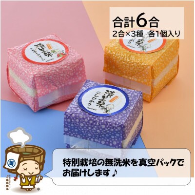 真空パックキューブ米3種 300g×3個 特別栽培米《こだわり極上無洗米》