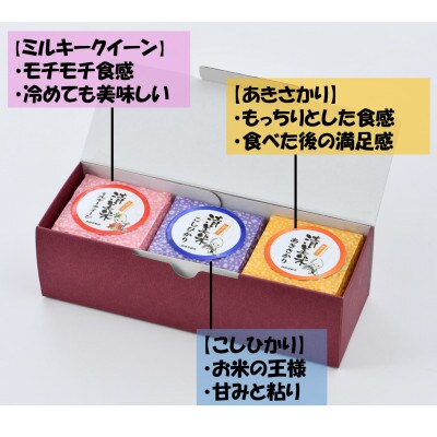 真空パックキューブ米3種 300g×3個 特別栽培米《こだわり極上無洗米》