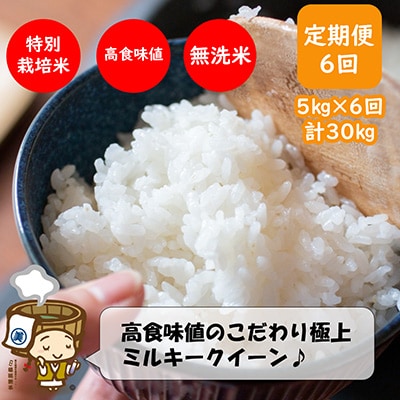 【毎月定期便】特別栽培米ミルキークイーン5kg 《こだわり極上無洗米》 全6回