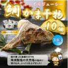 ふっくらジューシー!鯛カマ干物　2個入×5パック