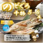 日本海の高級魚 のどぐろ干物 5～6尾