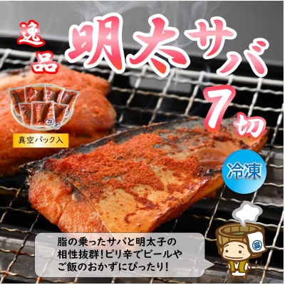 明太サバ 7切 《脂の乗った骨なしサバと明太子の相性抜群!ピリ辛でビールやご飯のおかずにぴったり!》