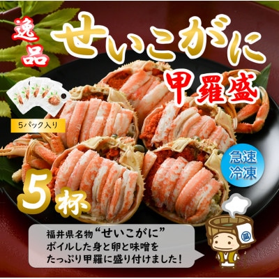 【先行受付】せいこがに 甲羅盛り 約65g×5杯 《逸品!卵と味噌たっぷり》