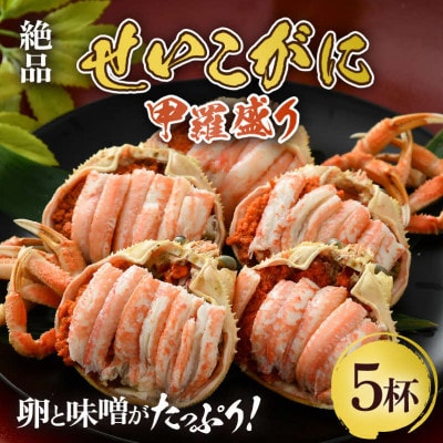 【先行受付】せいこがに 甲羅盛り 約80g×5杯 《逸品!卵と味噌たっぷり》