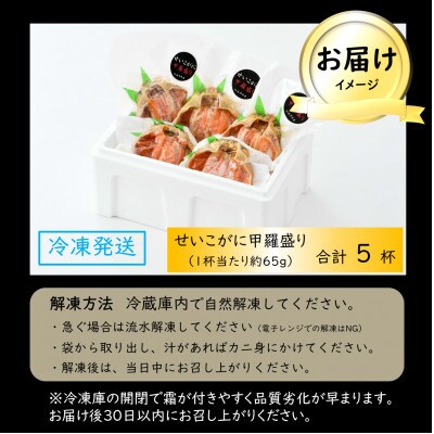 【先行受付】せいこがに 甲羅盛り 約65g×5杯 《逸品!卵と味噌たっぷり》