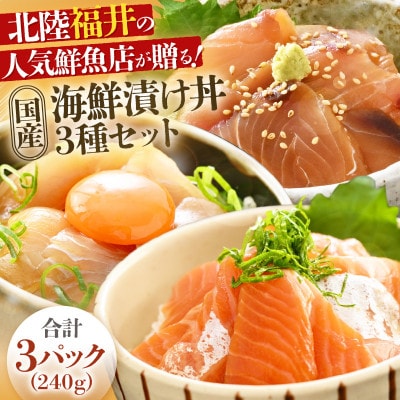 北陸福井の人気鮮魚店が贈る!海鮮漬け丼 3種セット 3パック(240g)(冷凍真空パック)