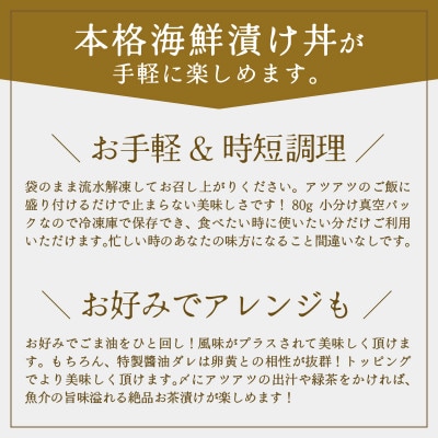 北陸福井の人気鮮魚店が贈る!海鮮漬け丼 3種セット 3パック(240g)(冷凍真空パック)