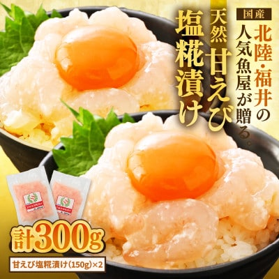 国産天然甘えびの漬け丼(塩糀漬け)300g(150g × 2パック)(冷凍真空パック)