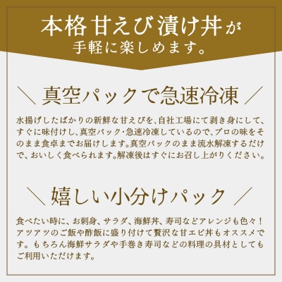 国産天然甘えびの漬け丼(塩糀漬け)300g(150g × 2パック)(冷凍真空パック)