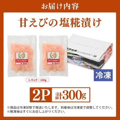 国産天然甘えびの漬け丼(塩糀漬け)300g(150g × 2パック)(冷凍真空パック)