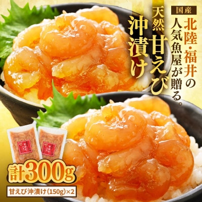 国産天然甘えびの漬け丼(沖漬け)300g(150g × 2パック)(冷凍真空パック)