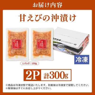 国産天然甘えびの漬け丼(沖漬け)300g(150g × 2パック)(冷凍真空パック)