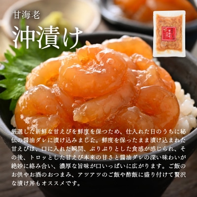 国産天然甘えびの漬け丼セット 300g(150g × 2パック)(冷凍真空パック)