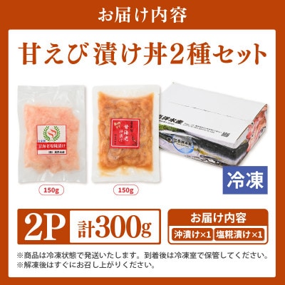 国産天然甘えびの漬け丼セット 300g(150g × 2パック)(冷凍真空パック)