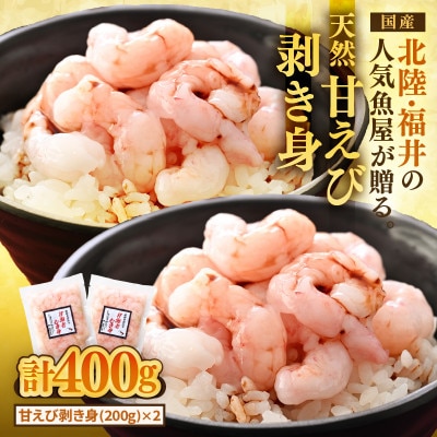 国産天然甘えびのむき身400g(200g × 2パック)(冷凍真空パック)