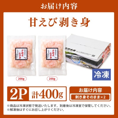国産天然甘えびのむき身400g(200g × 2パック)(冷凍真空パック)