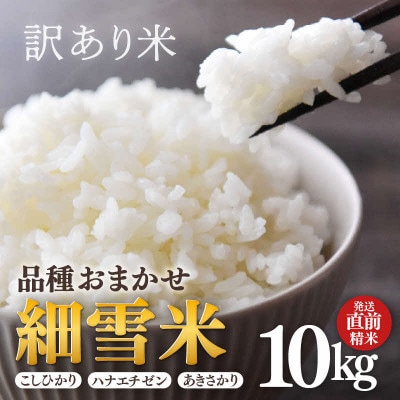 【訳あり】令和7年産 細雪米(コシヒカリ・ハナエチゼン・あきさかりのいずれか) 精米 10kg