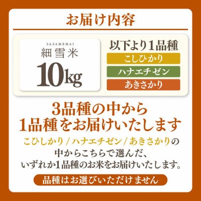 【訳あり】令和7年産 細雪米(コシヒカリ・ハナエチゼン・あきさかりのいずれか) 精米 10kg