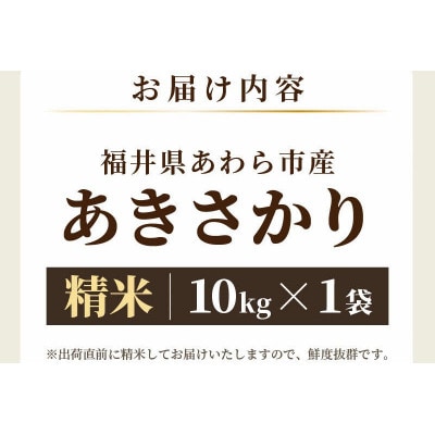 【令和7年産】あきさかり 精米 10kg × 1袋(計10kg)
