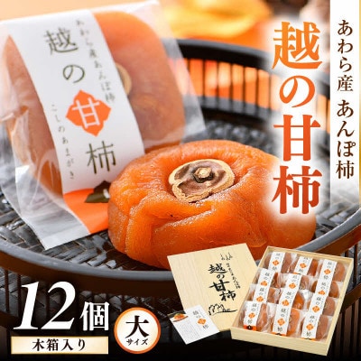 あんぽ柿「越の甘柿」12個 木箱入り《美味しさにこだわった自信作!》