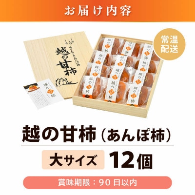 あんぽ柿「越の甘柿」12個 木箱入り《美味しさにこだわった自信作!》
