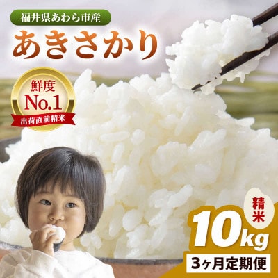 新米　あきまつり　10kg 毎月定期便】あきさかり 精米 10kg × 1袋(計10kg)全3回 | 福井県あわら