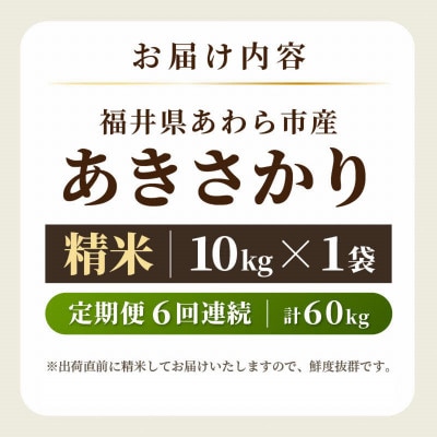【毎月定期便】あきさかり 精米 10kg × 1袋(計10kg)全6回
