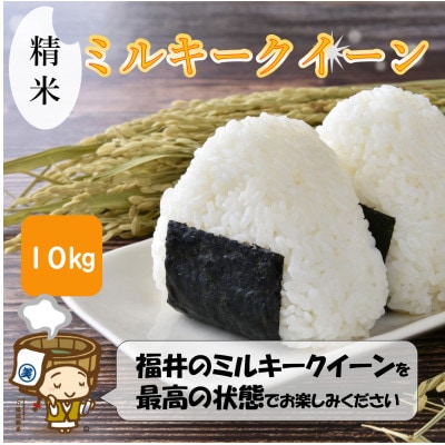 【令和6年産】ミルキークイーン 精米 10kg《お米マイスターが発送直前に精米!》
