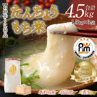 たんちょうもち米 1.5kg×3袋(計4.5kg)精米 ≪希少!お餅作りに最良≫