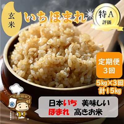 【毎月定期便】いちほまれ 玄米 5kg全3回