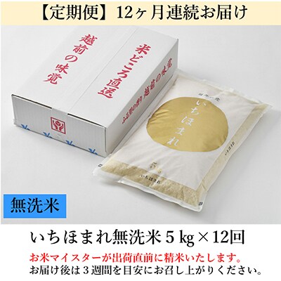 【毎月定期便】いちほまれ 無洗米 5kg全12回