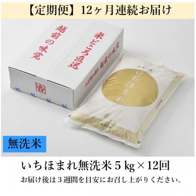 【毎月定期便】いちほまれ 無洗米 5kg全12回