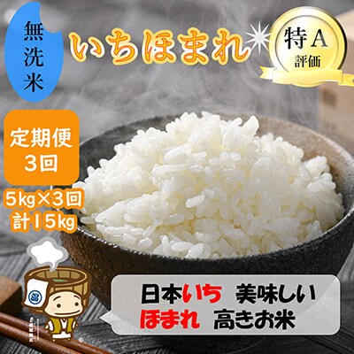 【毎月定期便】いちほまれ 無洗米 5kg全3回